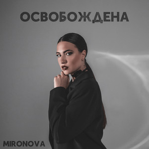 Освобождена