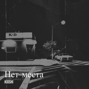 Нет места