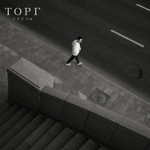 Торг (Explicit)