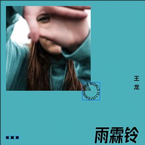 战马伴奏 (伴奏)