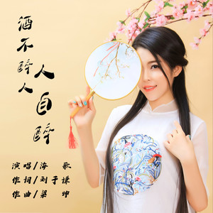 酒不醉人人自醉 (女声版)