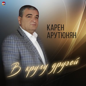 В кругу друзей