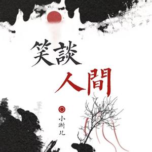 笑谈人间 (DJ沈念版)