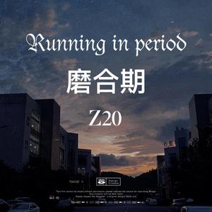 磨合期/Running in period