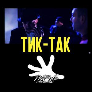 Tik Tak Тик Так (feat. NaskoE & Alberto Da Don)