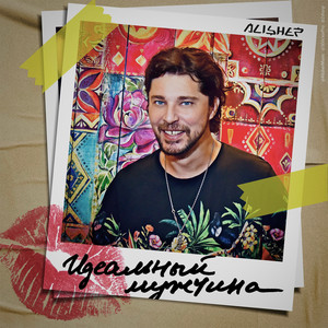 Идеальный мужчина