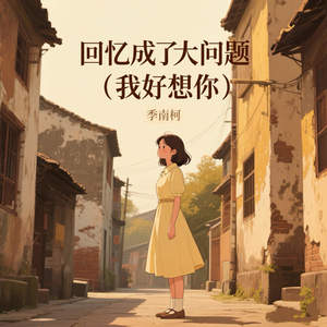 回忆成了大问题 (我好想你)