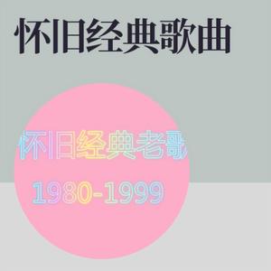 【怀旧经典老歌】捉泥鳅