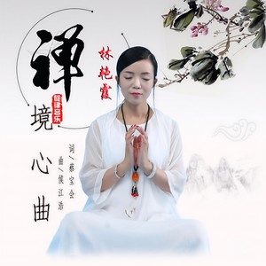 禅境心曲 (伴奏)