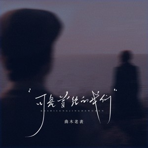 可是曾经的我们 (也像你们)