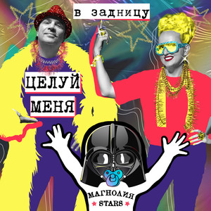 Целуй меня в задницу