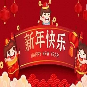 新年好呀新年好