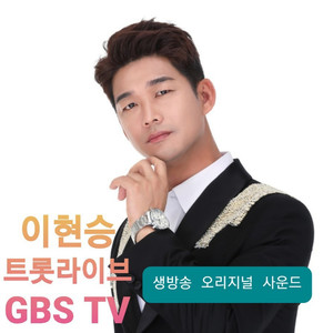 이현승 트롯라이브 GBS TV