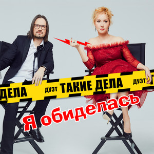 Я обиделась