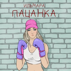 Пацанка