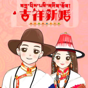 冰雪姐妹【吉祥新婚】