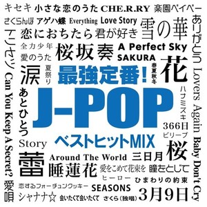 最強定番！J-POPベストヒットMIX (DJ MIX)