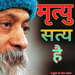 मृत्यु वह सत्य है-ओशो के प्रवचन- OSHO live Speech In 1974 (Live)