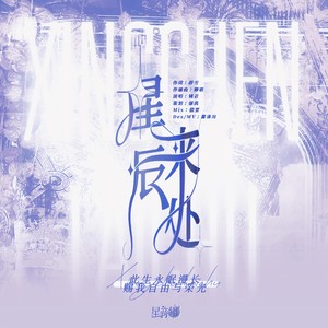 星辰来处