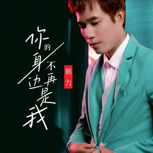 你的身边不再是我封面
