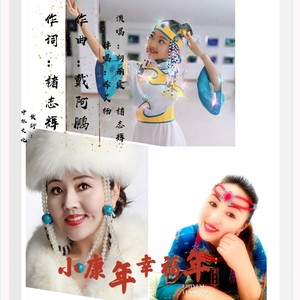 小康年幸福年