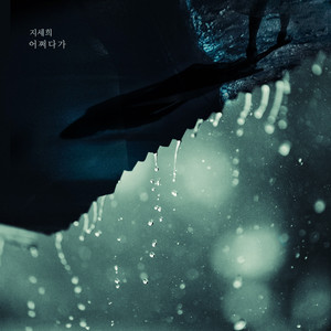 태양의 계절 (Original Television Soundtrack) , Pt. 15