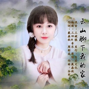 云山脚下我的家