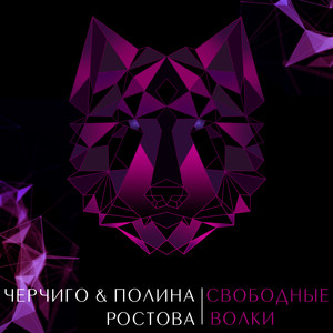 Свободные волки (Cherchigo Remix)