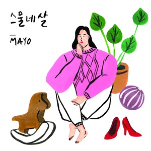 스물네살 (24岁)