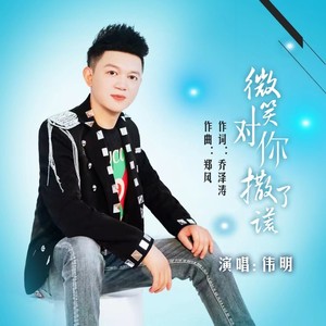 微笑对你撒了谎