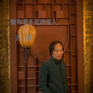 做你看不见的爱人