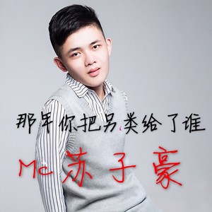 心碎的声音-MC苏子豪