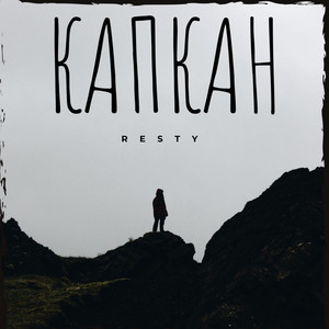 Капкан (Explicit)