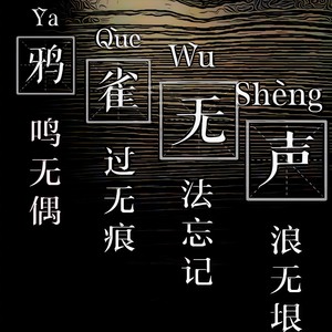 鸦雀无声