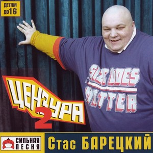 Цензура 2