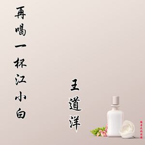 再喝一杯江小白