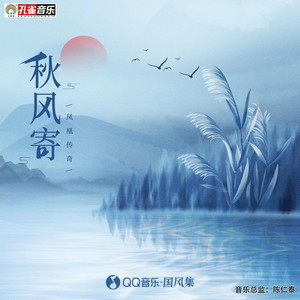 秋风寄封面