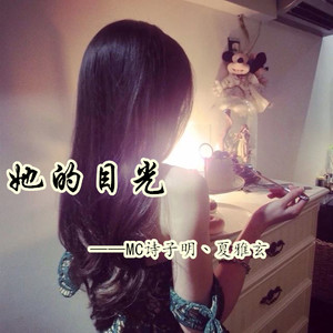 她的目光
