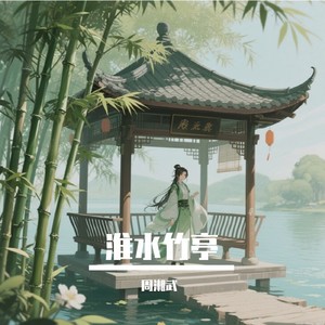 七月初七，淮水竹亭