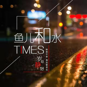 【鱼儿和你说晚安】若无其事的问候背后藏着所有 - NJ鲤鱼封面