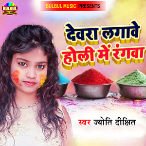 Devra Lagawe Holi Me Rangwa