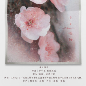【AKB250】春日情诗