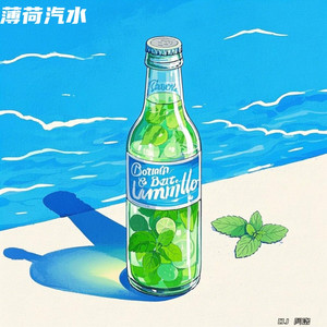 薄荷汽水-DJ阿洛