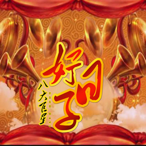 卓依婷 - 迎春花儿开,财神到,祝福你