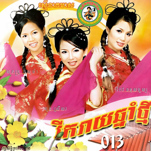 រីករាយឆ្នាំថ្មី (RNM.13)