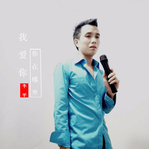 我爱你你在哪里