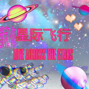 想和你星际飞行 (伴奏)