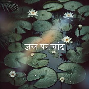 जल पर चांद (झील का मौन)