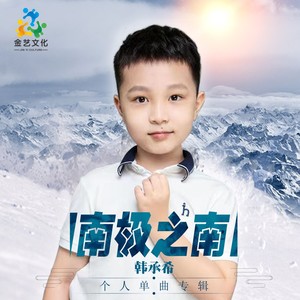 南极之南