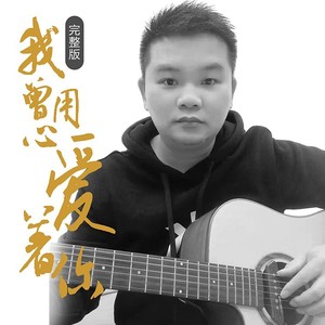 我曾用心爱着你